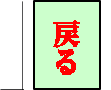  戻る 