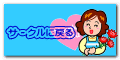 サ－クルに戻る 