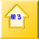 戻る 