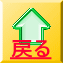  戻る 