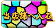 当店舗へ入る 