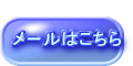  メ－ルはこちら 