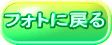 フォトに戻る
