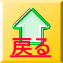 戻る 