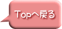 Topへ戻る