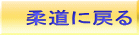 柔道に戻る