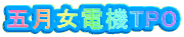 五月女電機TPO