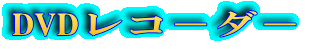 DVDレコ－ダ－