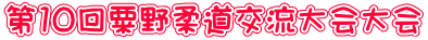 第10回粟野柔道交流大会大会