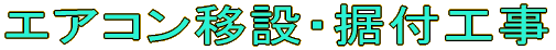 エアコン移設・据え付け工事 