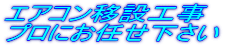 エアコン移設工事 プロにお任せ下さい 